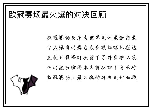 欧冠赛场最火爆的对决回顾