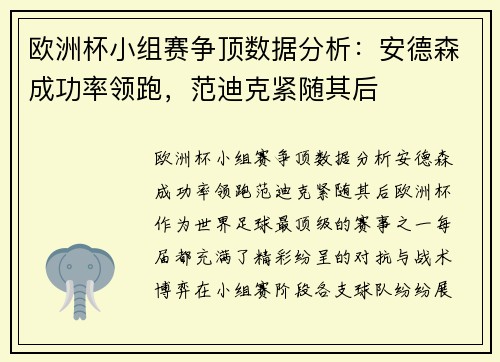 欧洲杯小组赛争顶数据分析：安德森成功率领跑，范迪克紧随其后