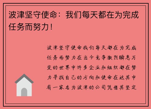 波津坚守使命：我们每天都在为完成任务而努力！