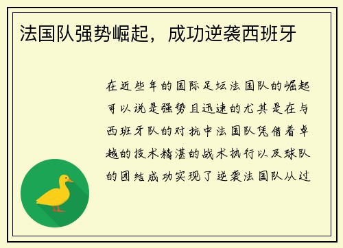 法国队强势崛起，成功逆袭西班牙