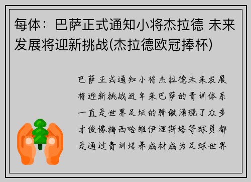 每体：巴萨正式通知小将杰拉德 未来发展将迎新挑战(杰拉德欧冠捧杯)