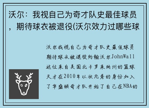沃尔：我视自己为奇才队史最佳球员，期待球衣被退役(沃尔效力过哪些球队)