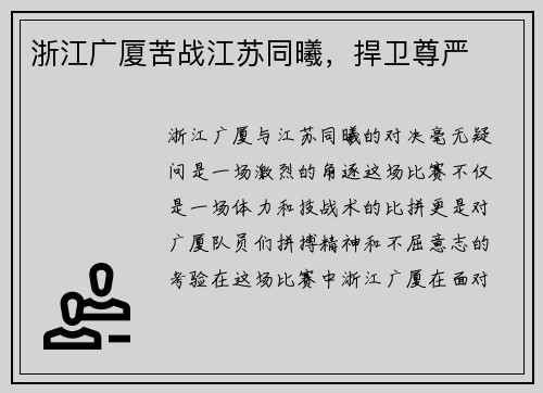 浙江广厦苦战江苏同曦，捍卫尊严