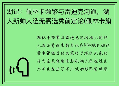 湖记：佩林卡频繁与雷迪克沟通，湖人新帅人选无需选秀前定论(佩林卡旗下球员)