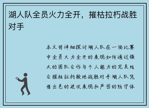 湖人队全员火力全开，摧枯拉朽战胜对手