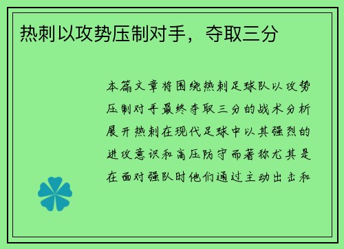 热刺以攻势压制对手，夺取三分