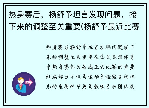 热身赛后，杨舒予坦言发现问题，接下来的调整至关重要(杨舒予最近比赛日期)