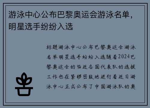 游泳中心公布巴黎奥运会游泳名单，明星选手纷纷入选