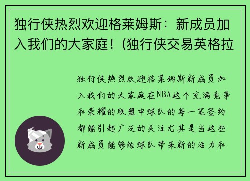 独行侠热烈欢迎格莱姆斯：新成员加入我们的大家庭！(独行侠交易英格拉姆)