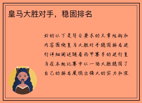 皇马大胜对手，稳固排名
