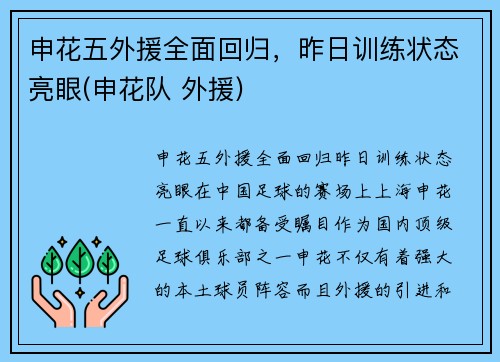 申花五外援全面回归，昨日训练状态亮眼(申花队 外援)