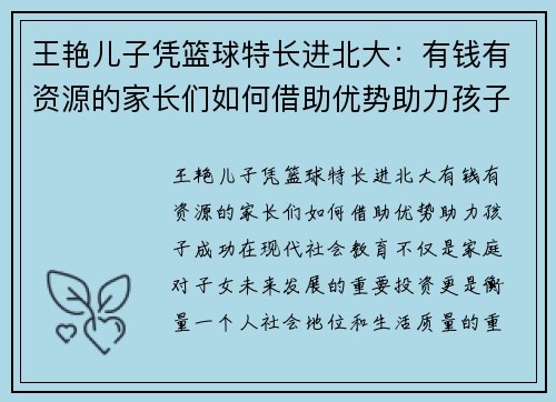 王艳儿子凭篮球特长进北大：有钱有资源的家长们如何借助优势助力孩子成功