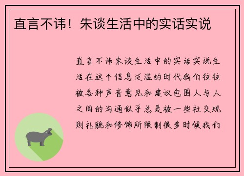 直言不讳！朱谈生活中的实话实说