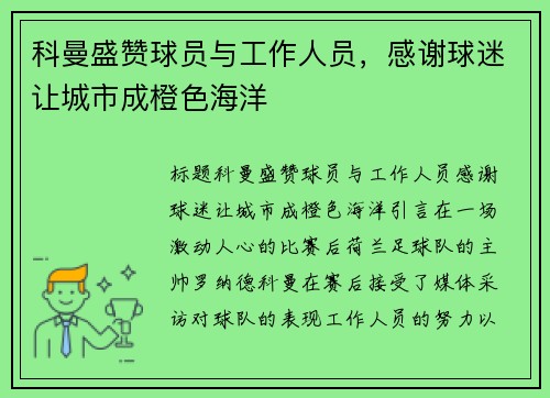 科曼盛赞球员与工作人员，感谢球迷让城市成橙色海洋
