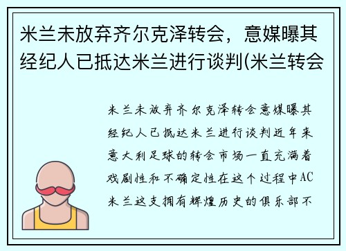 米兰未放弃齐尔克泽转会，意媒曝其经纪人已抵达米兰进行谈判(米兰转会费纪录)