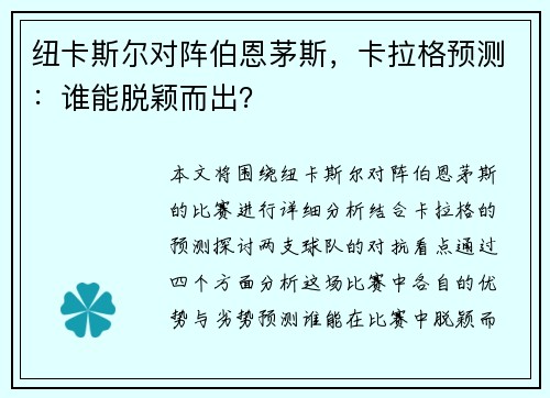 纽卡斯尔对阵伯恩茅斯，卡拉格预测：谁能脱颖而出？