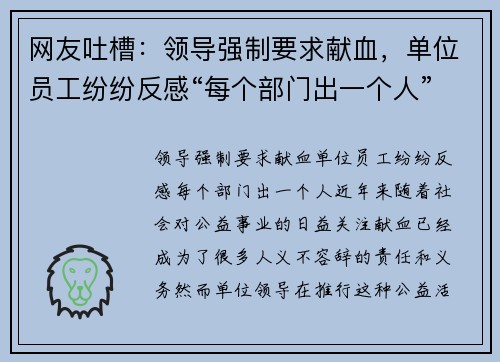 网友吐槽：领导强制要求献血，单位员工纷纷反感“每个部门出一个人”