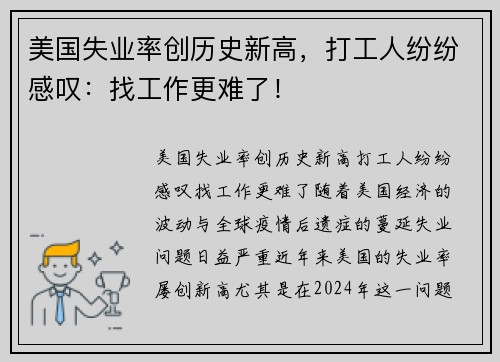 美国失业率创历史新高，打工人纷纷感叹：找工作更难了！