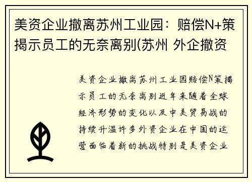 美资企业撤离苏州工业园：赔偿N+策揭示员工的无奈离别(苏州 外企撤资)
