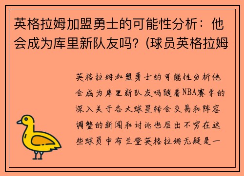 英格拉姆加盟勇士的可能性分析：他会成为库里新队友吗？(球员英格拉姆)