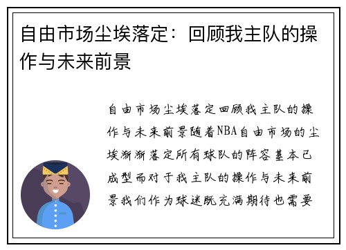 自由市场尘埃落定：回顾我主队的操作与未来前景