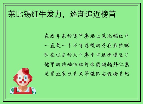 莱比锡红牛发力，逐渐追近榜首