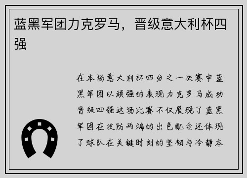 蓝黑军团力克罗马，晋级意大利杯四强