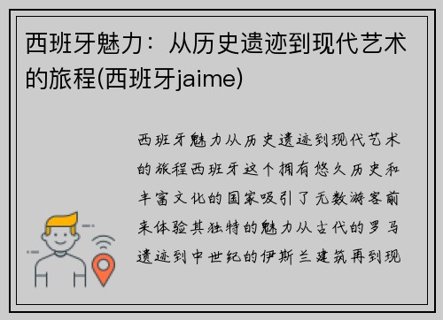 西班牙魅力：从历史遗迹到现代艺术的旅程(西班牙jaime)