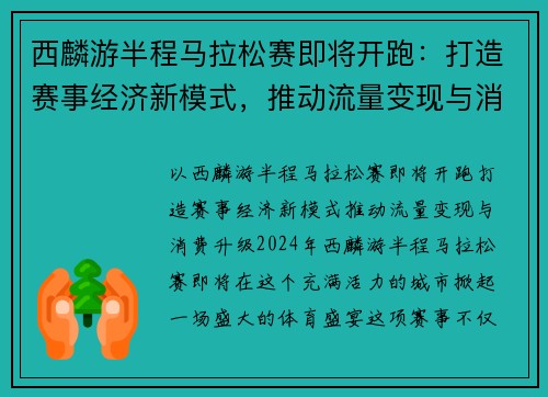 西麟游半程马拉松赛即将开跑：打造赛事经济新模式，推动流量变现与消费升级