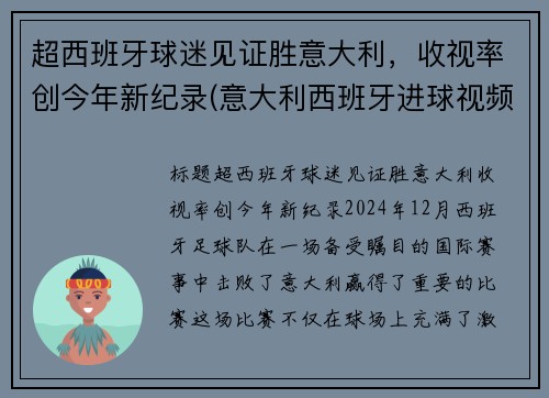 超西班牙球迷见证胜意大利，收视率创今年新纪录(意大利西班牙进球视频)