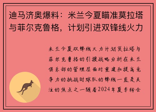 迪马济奥爆料:米兰今夏瞄准莫拉塔与菲尔克鲁格,计划引进双锋线火力