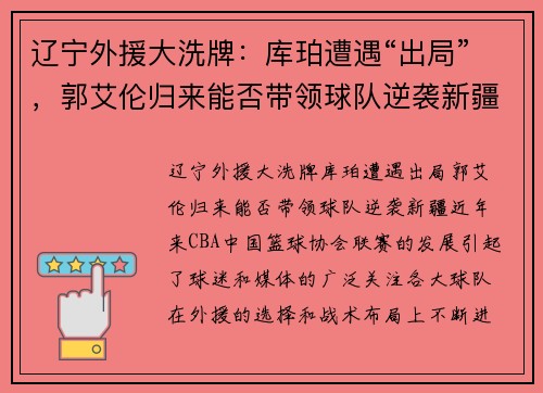 辽宁外援大洗牌:库珀遭遇“出局”,郭艾伦归来能否带领球队逆袭新疆?