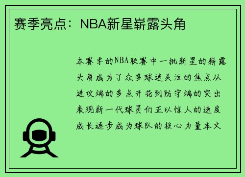 赛季亮点：NBA新星崭露头角