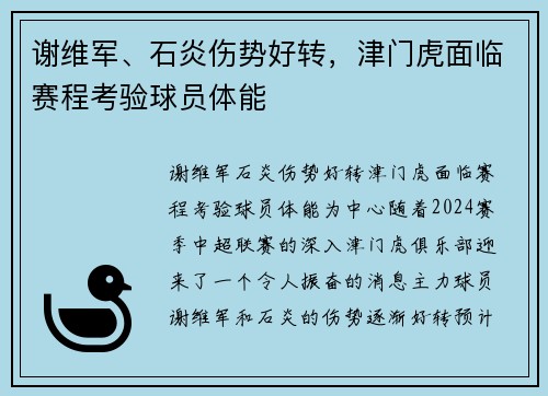 谢维军、石炎伤势好转，津门虎面临赛程考验球员体能