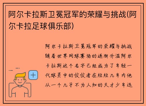 阿尔卡拉斯卫冕冠军的荣耀与挑战(阿尔卡拉足球俱乐部)