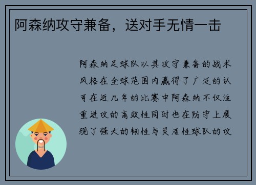 阿森纳攻守兼备，送对手无情一击