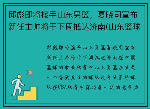 邱彪即将接手山东男篮，夏晓司宣布新任主帅将于下周抵达济南(山东篮球队主教练)