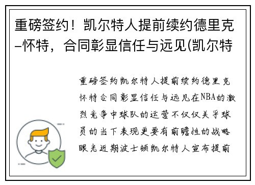 重磅签约！凯尔特人提前续约德里克-怀特，合同彰显信任与远见(凯尔特人换帅)
