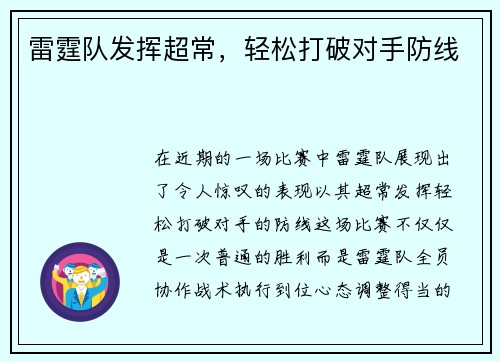 雷霆队发挥超常，轻松打破对手防线