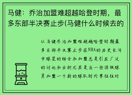 马健：乔治加盟难超越哈登时期，最多东部半决赛止步(马健什么时候去的nba)