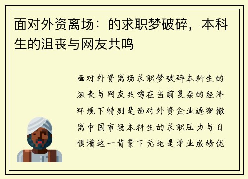 面对外资离场：的求职梦破碎，本科生的沮丧与网友共鸣