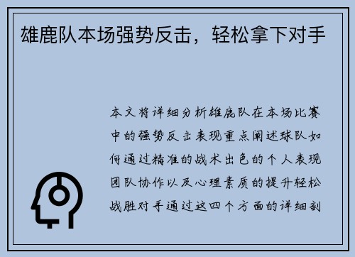 雄鹿队本场强势反击，轻松拿下对手