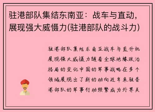 驻港部队集结东南亚：战车与直动，展现强大威慑力(驻港部队的战斗力)