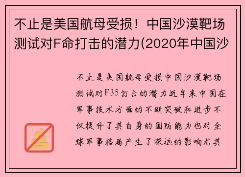 不止是美国航母受损！中国沙漠靶场测试对F命打击的潜力(2020年中国沙漠)