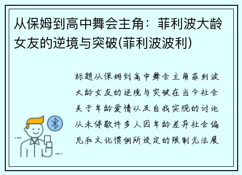 从保姆到高中舞会主角：菲利波大龄女友的逆境与突破(菲利波波利)