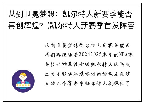 从到卫冕梦想：凯尔特人新赛季能否再创辉煌？(凯尔特人新赛季首发阵容)