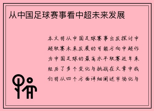 从中国足球赛事看中超未来发展