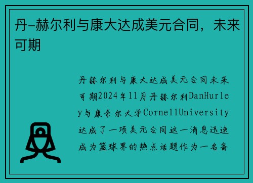丹-赫尔利与康大达成美元合同，未来可期