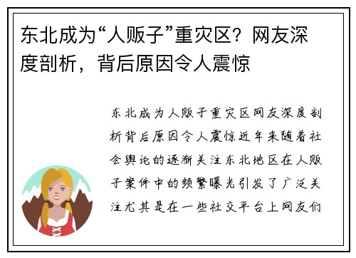 东北成为“人贩子”重灾区？网友深度剖析，背后原因令人震惊