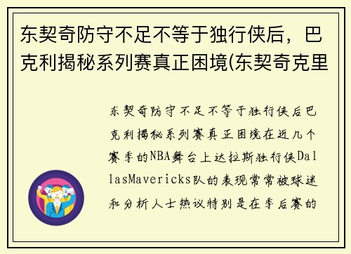 东契奇防守不足不等于独行侠后，巴克利揭秘系列赛真正困境(东契奇克里斯冲突)